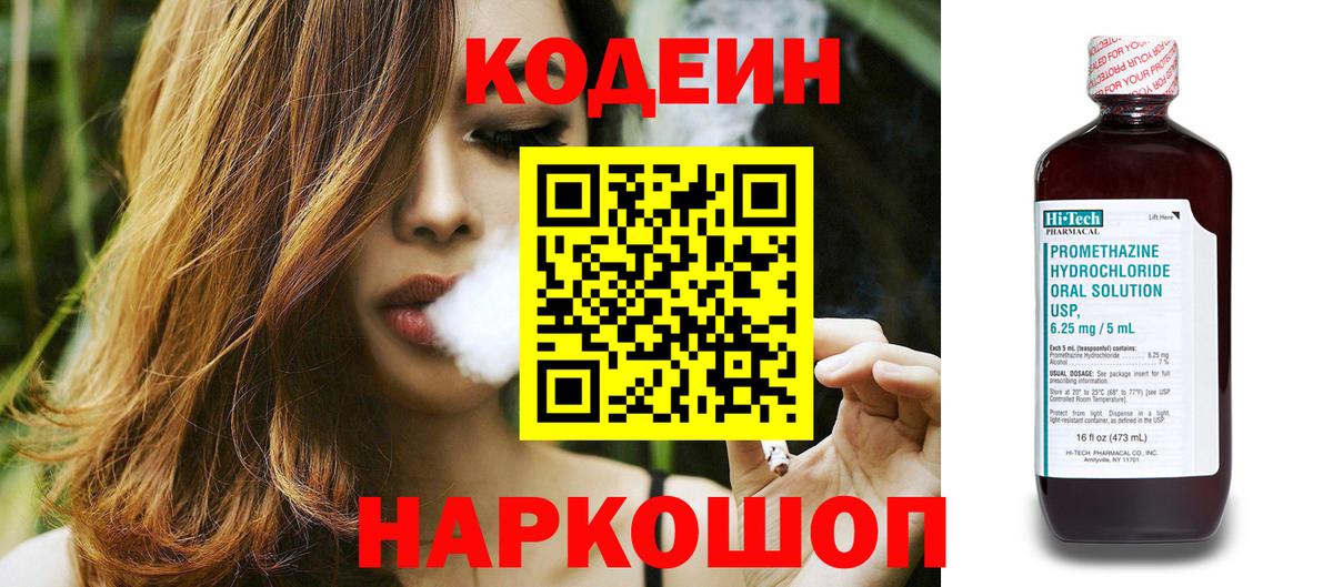 Codein напиток Lean (лин) Кузнецк